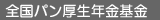 全国パン厚生年金基金