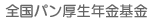 全国パン厚生年金基金
